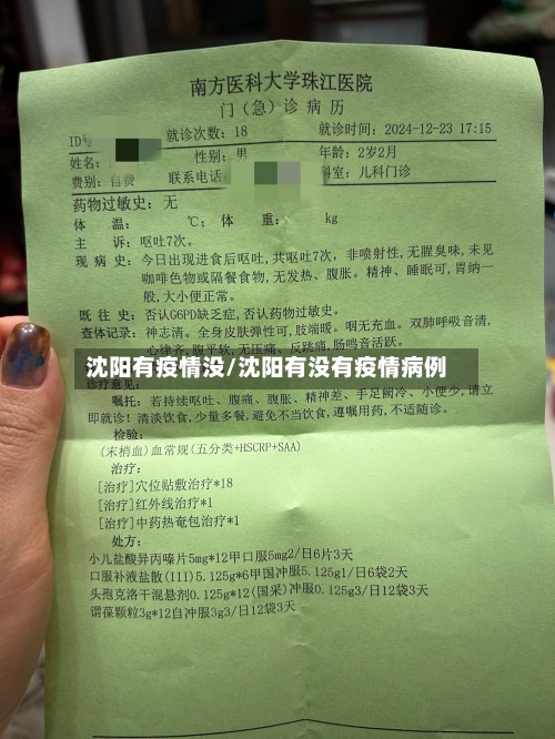 沈阳有疫情没/沈阳有没有疫情病例