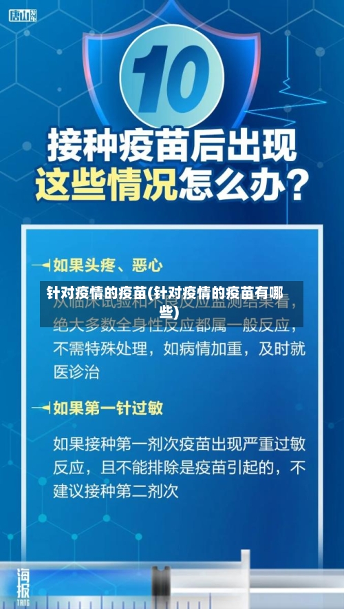 针对疫情的疫苗(针对疫情的疫苗有哪些)
