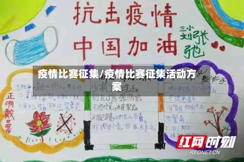 疫情比赛征集/疫情比赛征集活动方案