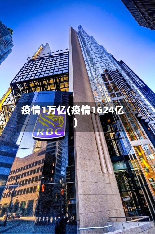 疫情1万亿(疫情1624亿)