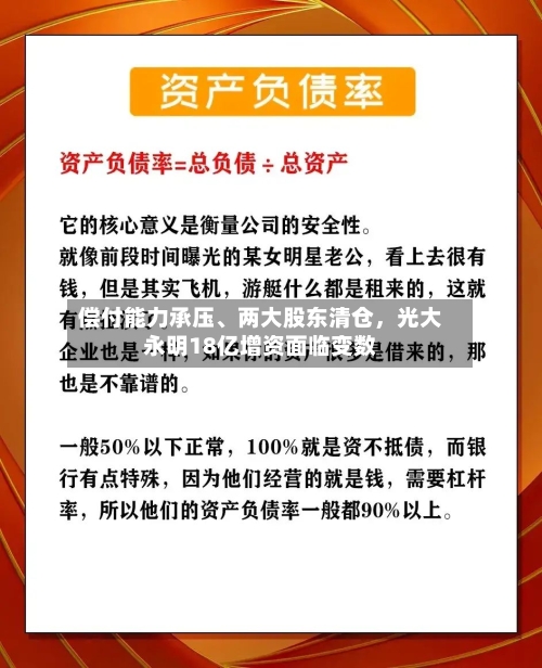 偿付能力承压、两大股东清仓，光大永明18亿增资面临变数