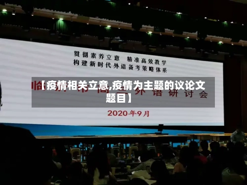 【疫情相关立意,疫情为主题的议论文题目】
