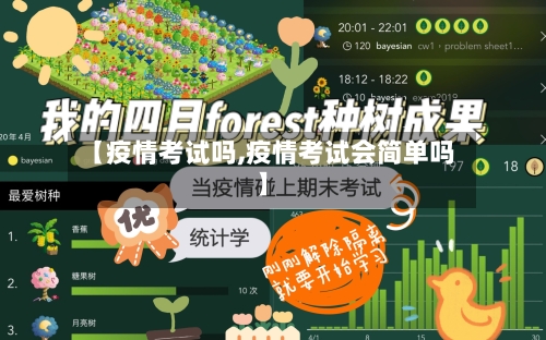 【疫情考试吗,疫情考试会简单吗】