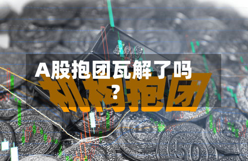 A股抱团瓦解了吗？-第1张图片