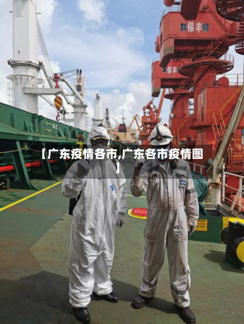 【广东疫情各市,广东各市疫情图】