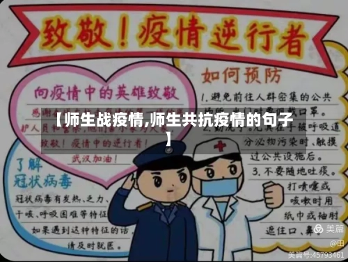 【师生战疫情,师生共抗疫情的句子】