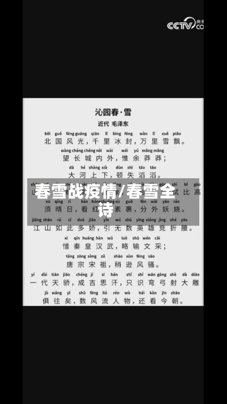 春雪战疫情/春雪全诗