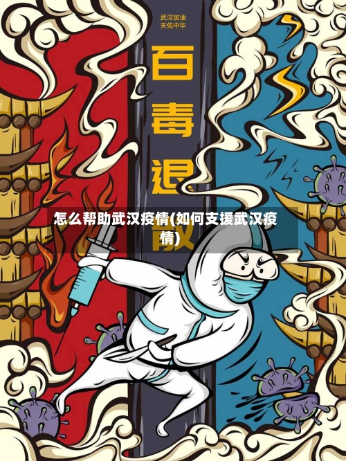 怎么帮助武汉疫情(如何支援武汉疫情)