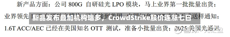 新品发布叠加机构唱多，CrowdStrike股价连涨七日-第1张图片