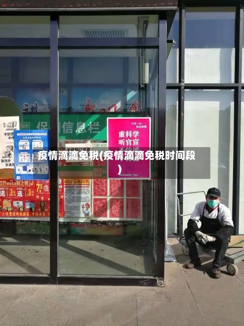 疫情滴滴免税(疫情滴滴免税时间段)