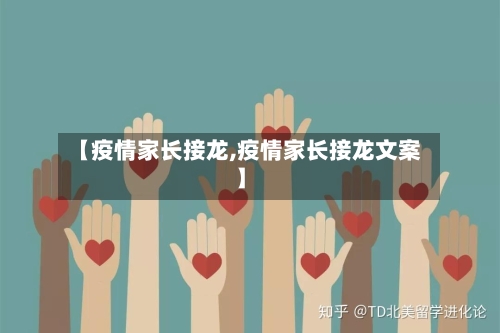 【疫情家长接龙,疫情家长接龙文案】