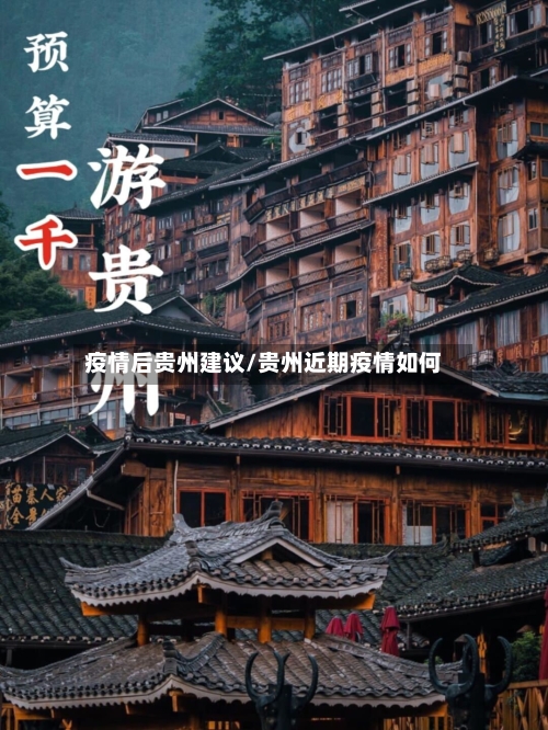 疫情后贵州建议/贵州近期疫情如何