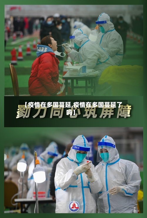 【疫情在多国蔓延,疫情在多国蔓延了吗】