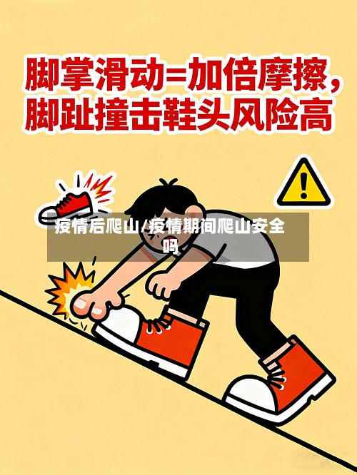 疫情后爬山/疫情期间爬山安全吗