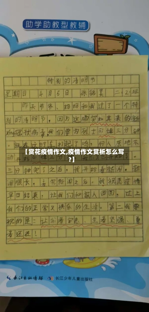 【赏花疫情作文,疫情作文赏析怎么写?】