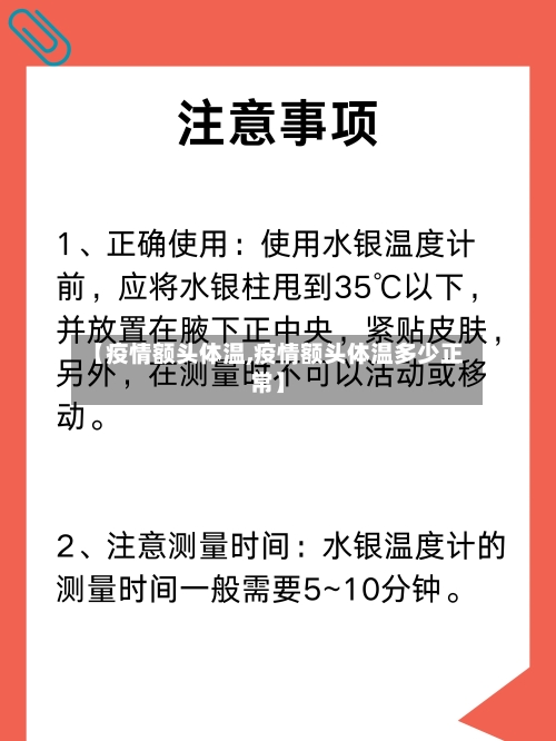 【疫情额头体温,疫情额头体温多少正常】