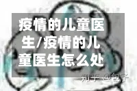 疫情的儿童医生/疫情的儿童医生怎么处理