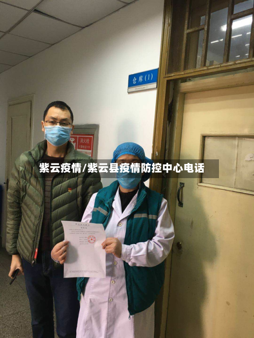 紫云疫情/紫云县疫情防控中心电话