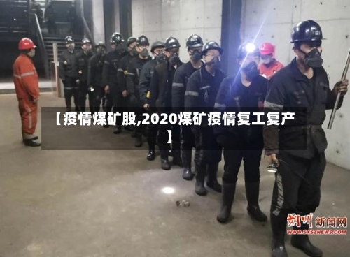 【疫情煤矿股,2020煤矿疫情复工复产】