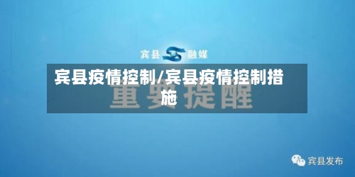宾县疫情控制/宾县疫情控制措施