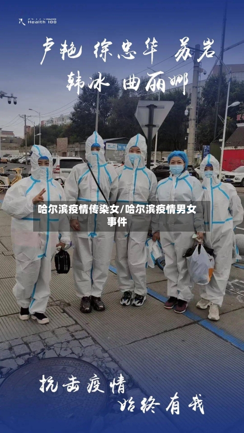 哈尔滨疫情传染女/哈尔滨疫情男女事件
