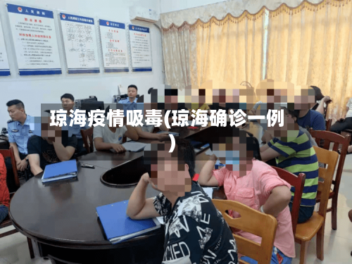 琼海疫情吸毒(琼海确诊一例)