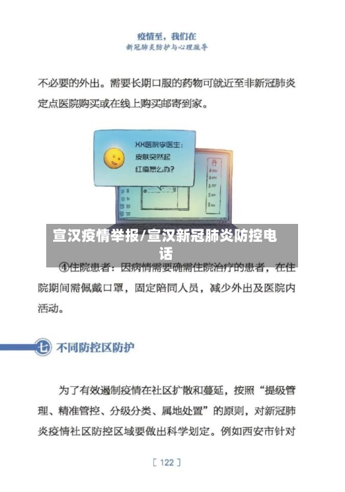 宣汉疫情举报/宣汉新冠肺炎防控电话