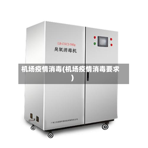 机场疫情消毒(机场疫情消毒要求)