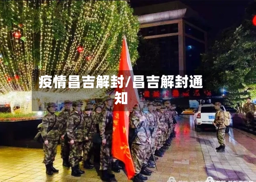 疫情昌吉解封/昌吉解封通知