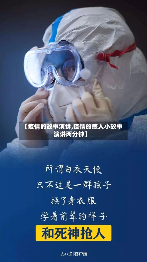 【疫情的故事演讲,疫情的感人小故事演讲两分钟】