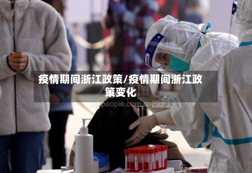 疫情期间浙江政策/疫情期间浙江政策变化