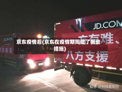 京东疫情后(京东在疫情期间做了哪些措施)