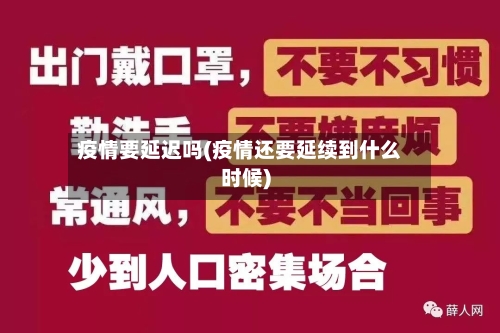 疫情要延迟吗(疫情还要延续到什么时候)