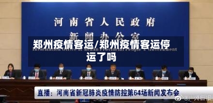 郑州疫情客运/郑州疫情客运停运了吗