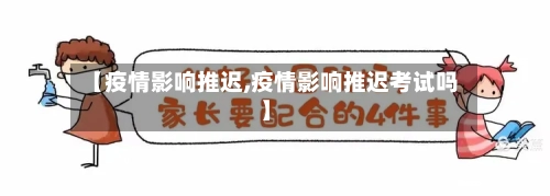 【疫情影响推迟,疫情影响推迟考试吗】