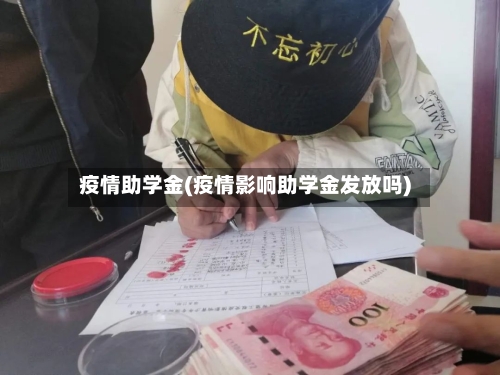 疫情助学金(疫情影响助学金发放吗)