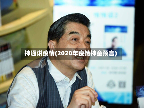 神通讲疫情(2020年疫情神童预言)