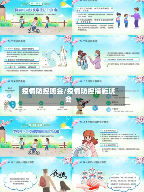 疫情防控班会/疫情防控措施班会