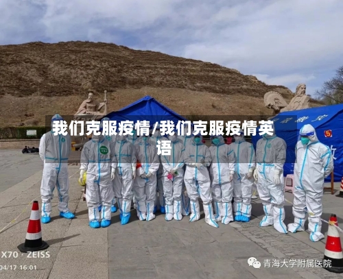 我们克服疫情/我们克服疫情英语