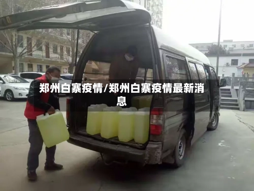 郑州白寨疫情/郑州白寨疫情最新消息