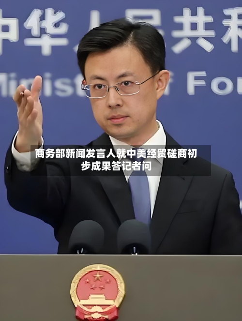 商务部新闻发言人就中美经贸磋商初步成果答记者问