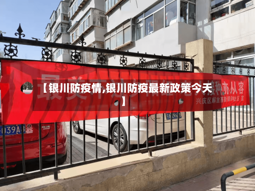 【银川防疫情,银川防疫最新政策今天】