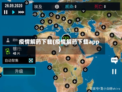 疫情解药下载(疫情解药下载app)