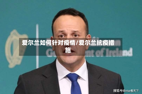 爱尔兰如何针对疫情/爱尔兰抗疫措施