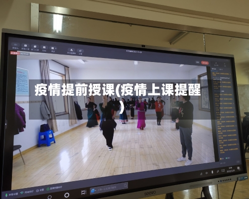 疫情提前授课(疫情上课提醒)