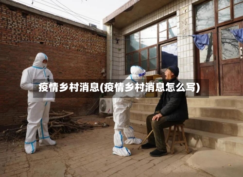 疫情乡村消息(疫情乡村消息怎么写)