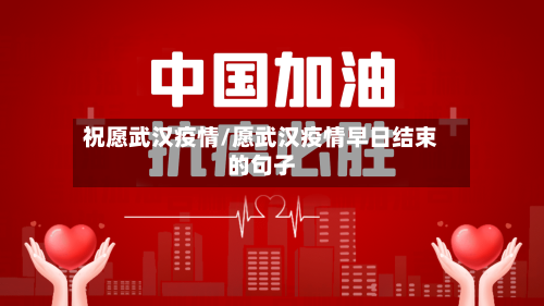 祝愿武汉疫情/愿武汉疫情早日结束的句子