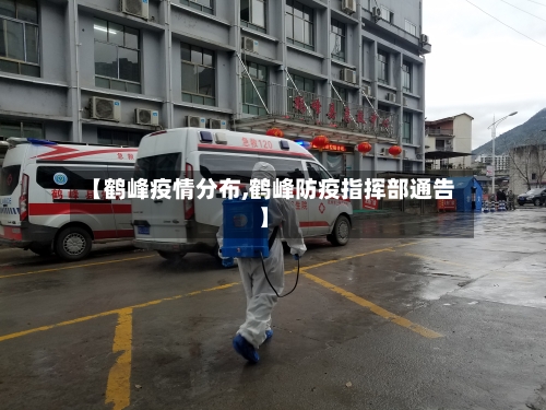 【鹤峰疫情分布,鹤峰防疫指挥部通告】
