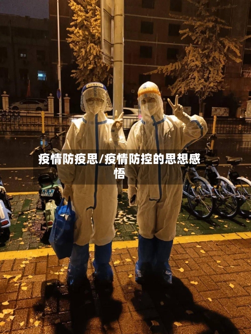 疫情防疫思/疫情防控的思想感悟