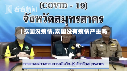 【泰国没疫情,泰国没有疫情严重吗】